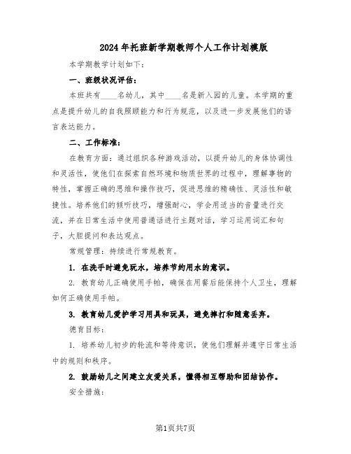 2024年托班新学期教师个人工作计划模版（三篇）