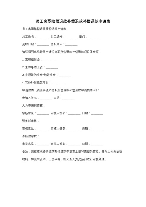 员工离职赔偿退款补偿退款补偿退款申请表