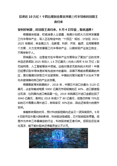 投资近10万亿！十四五规划全面支持第三代半导体科技股王者归来