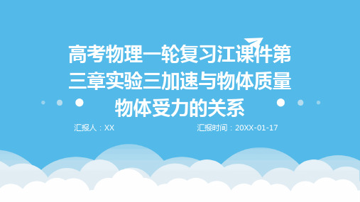 高考物理一轮复习江课件第三章实验三加速与物体质量物体受力的关系