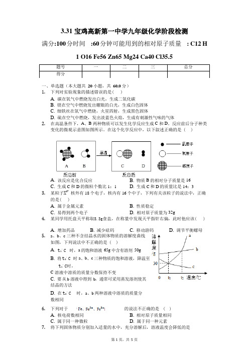 2019-2020陕西宝鸡高新一中九年级下化学3月试题