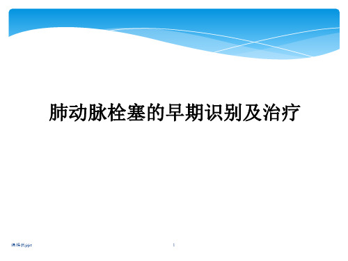 肺动脉栓塞早期识别和治疗