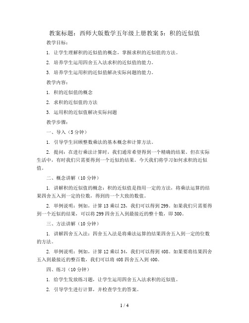 西师大版数学五年级上册教案5：积的近似值