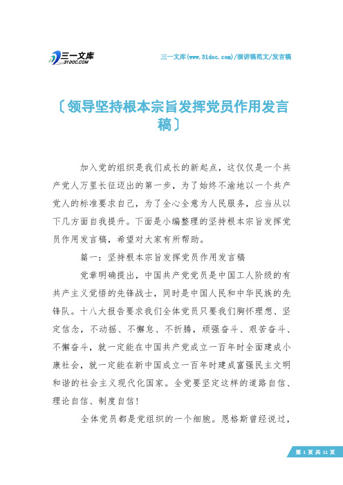 【发言稿】领导坚持根本宗旨发挥党员作用发言稿