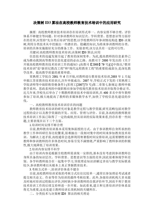 决策树ID3算法在高校教师教育技术培训中的应用研究