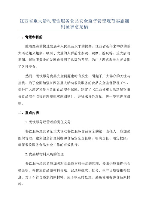 江西省重大活动餐饮服务食品安全监督管理规范实施细则征求意见稿