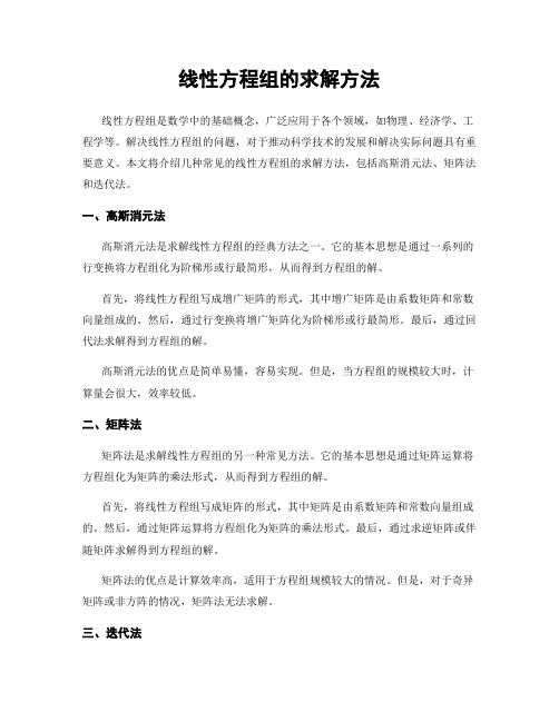 线性方程组的求解方法