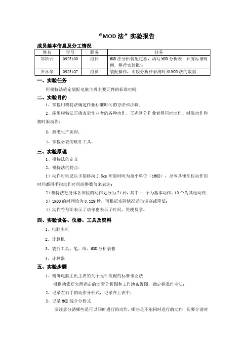 “MOD法”实验报告