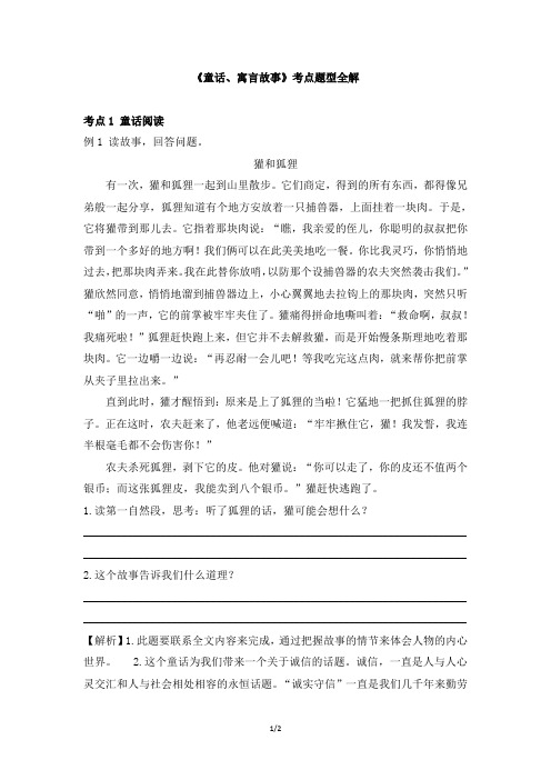 小升初语文《童话、寓言故事》考点题型全解