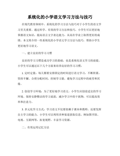 系统化的小学语文学习方法与技巧