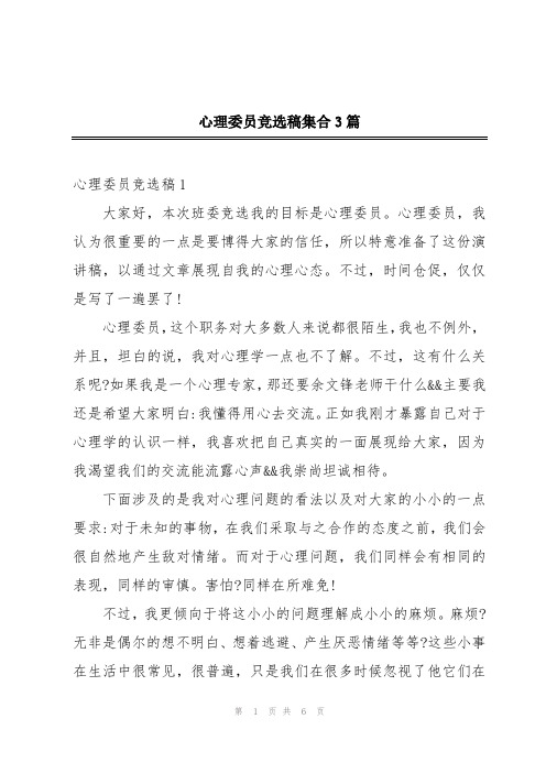 心理委员竞选稿集合3篇