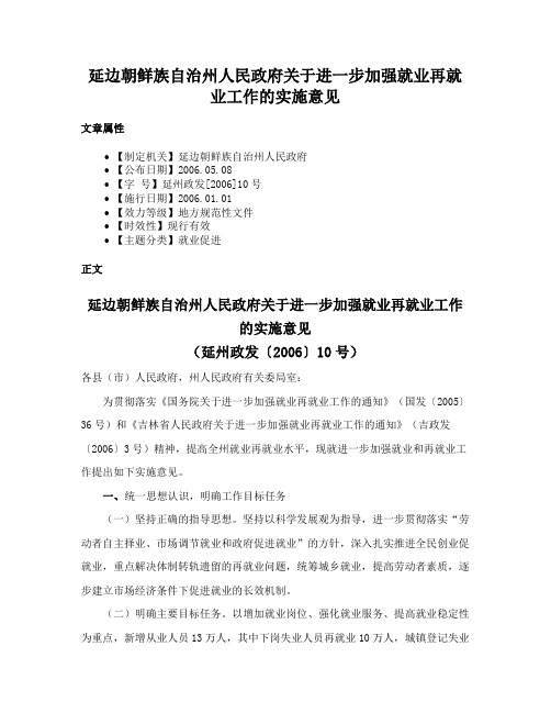 延边朝鲜族自治州人民政府关于进一步加强就业再就业工作的实施意见