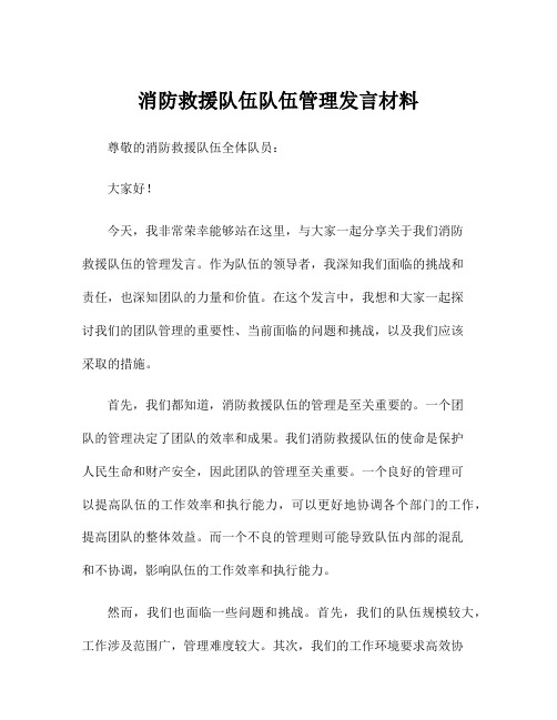 消防救援队伍队伍管理发言材料