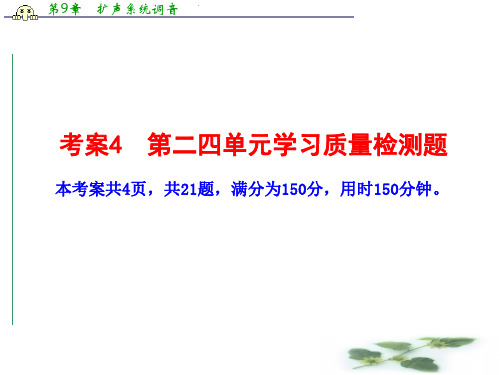 开学必备高二语文课件:第四单元 学习质量检测题(语文必修3)