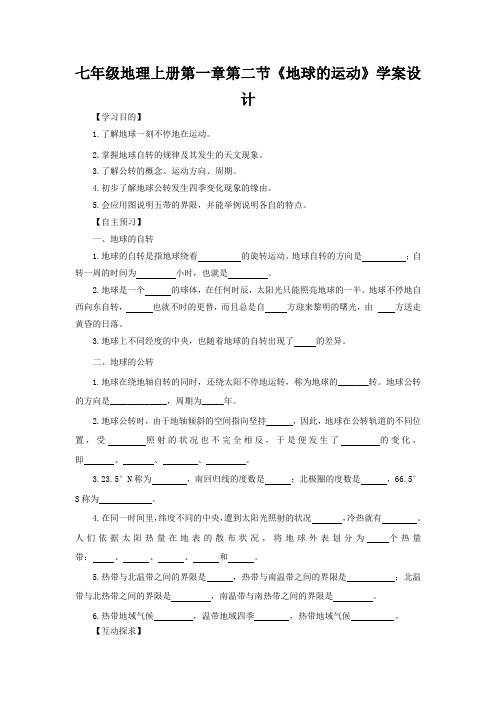 七年级地理上册第一章第二节《地球的运动》学案设计