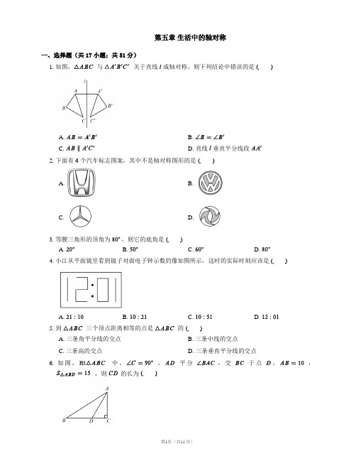 北师大版七年级数学下册单元测试卷第五章 生活中的轴对称附答案