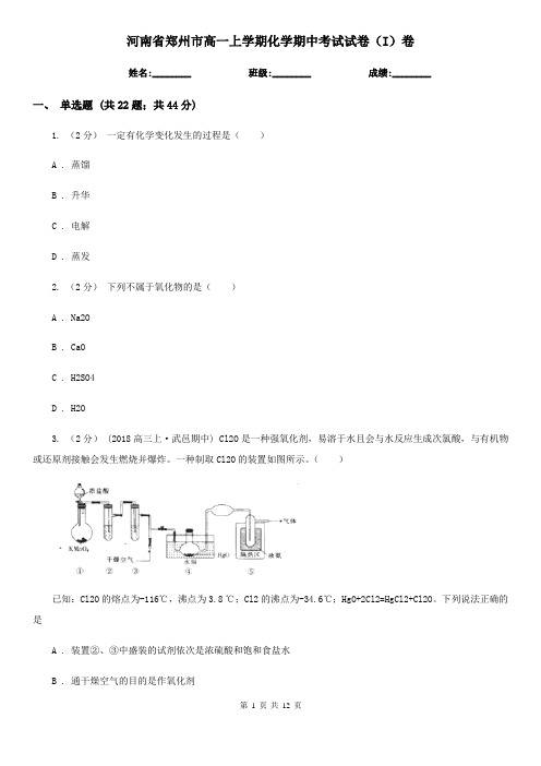 河南省郑州市高一上学期化学期中考试试卷(I)卷(考试)