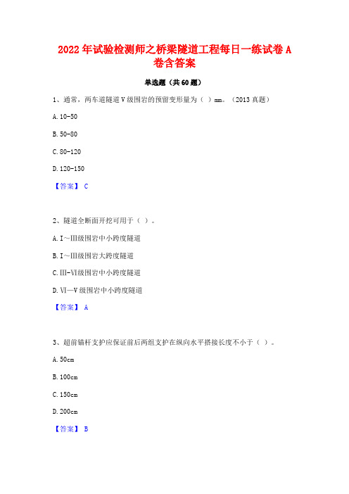 2022年试验检测师之桥梁隧道工程每日一练试卷A卷含答案