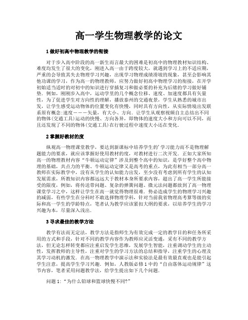高一学生物理教学的论文
