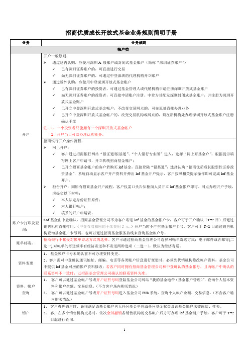 招商优质成长开放式基金业务规则简明手册