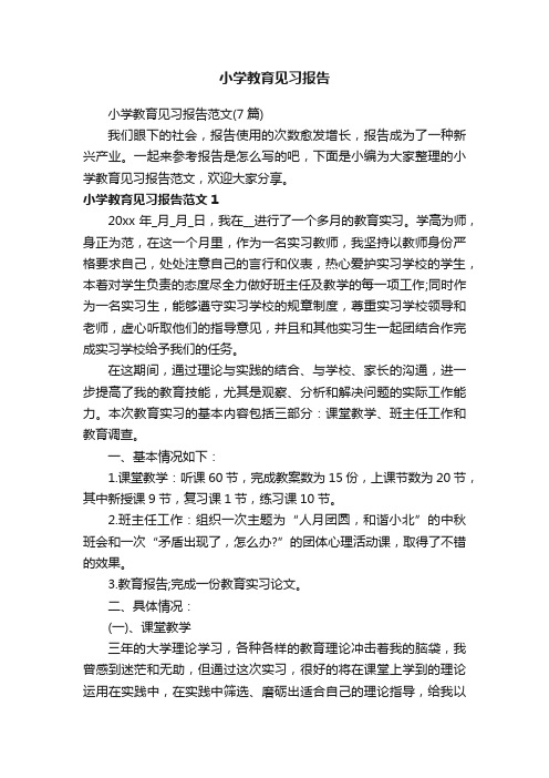 小学教育见习报告范文（7篇）