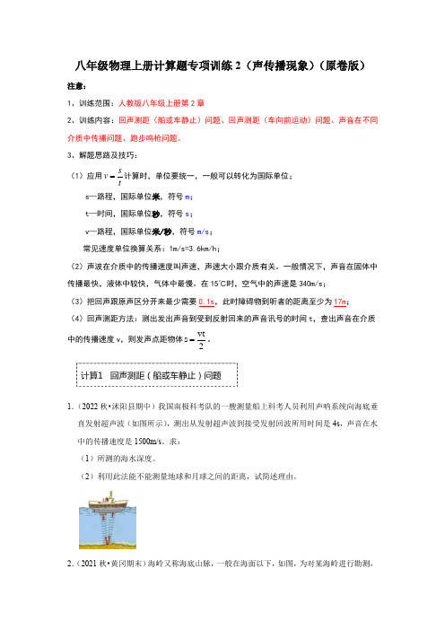 2022-2023学年人教版八年级物理上册计算题专项训练《声传播现象》原卷