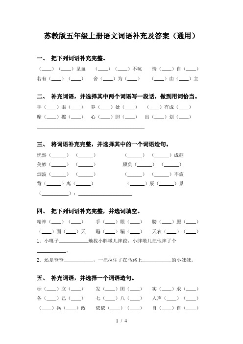 苏教版五年级上册语文词语补充及答案(通用)