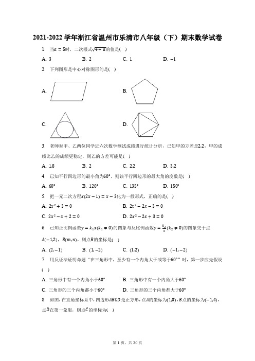 2021-2022学年浙江省温州市乐清市八年级(下)期末数学试题及答案解析