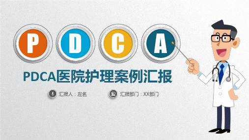 PDCA医院案例汇报分析PPT模板