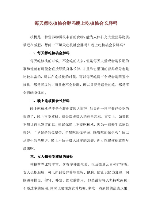 每天都吃核桃会胖吗 晚上吃核桃会长胖吗