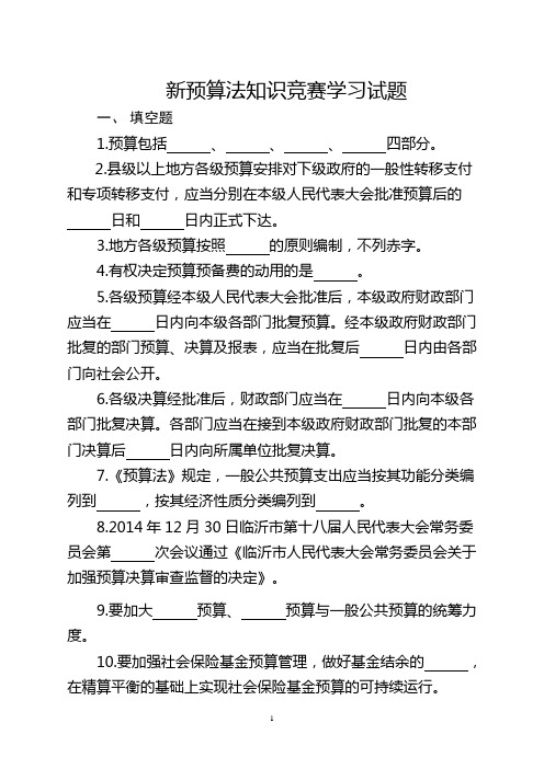 新预算法知识竞赛学习试题