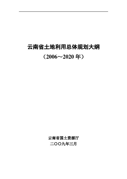 云南土地利用总体规划大纲