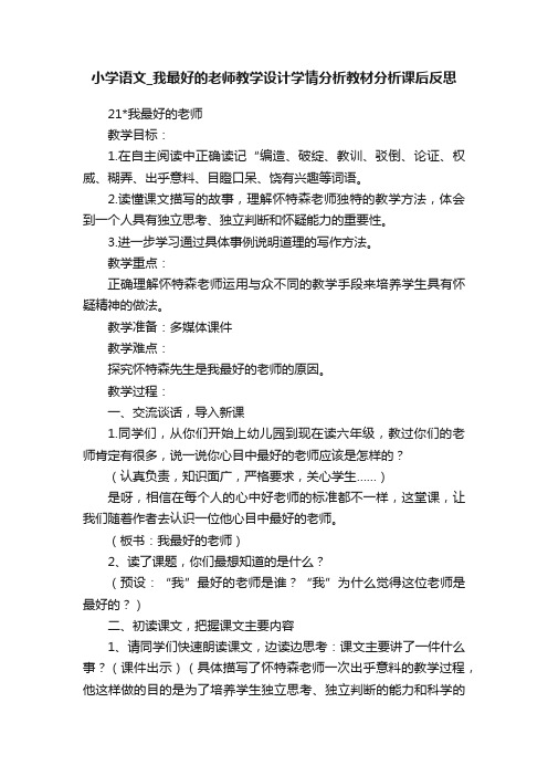 小学语文_我最好的老师教学设计学情分析教材分析课后反思