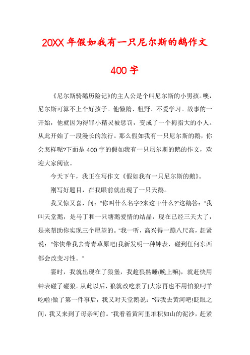 20XX年假如我有一只尼尔斯的鹅作文400字