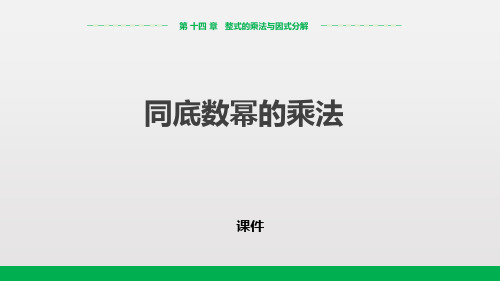 人教版八年级上册数学《同底数幂的乘法》整式的乘法与因式分解教学说课复习课件