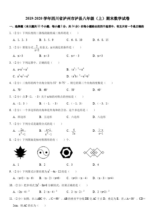 2019-2020学年四川省泸州市泸县八年级(上)期末数学试卷解析版