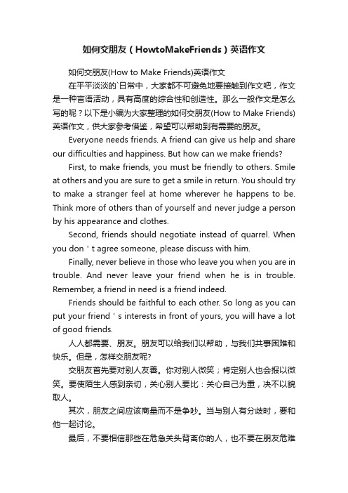 如何交朋友（HowtoMakeFriends）英语作文