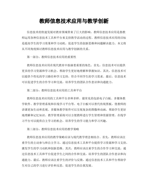 教师信息技术应用与教学创新