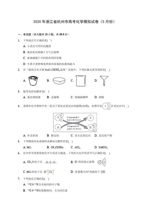 2020年浙江省杭州市高考化学模拟试卷(5月份)(含答案解析)