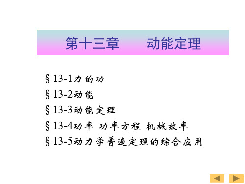 理论力学——第13章 动能定理