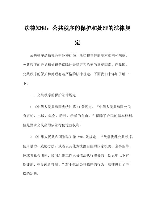 法律知识：公共秩序的保护和处理的法律规定