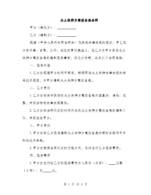 水土保持方案报告表合同(2篇)