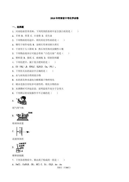 2016年河南省中考化学试题(word版,有解析)