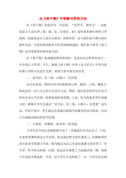 从《弟子规》中悟教与学的方法