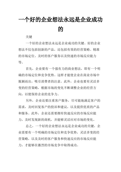 一个好的企业想法永远是企业成功的