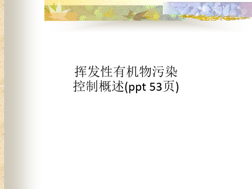 挥发性有机物污染控制概述(ppt 53页)