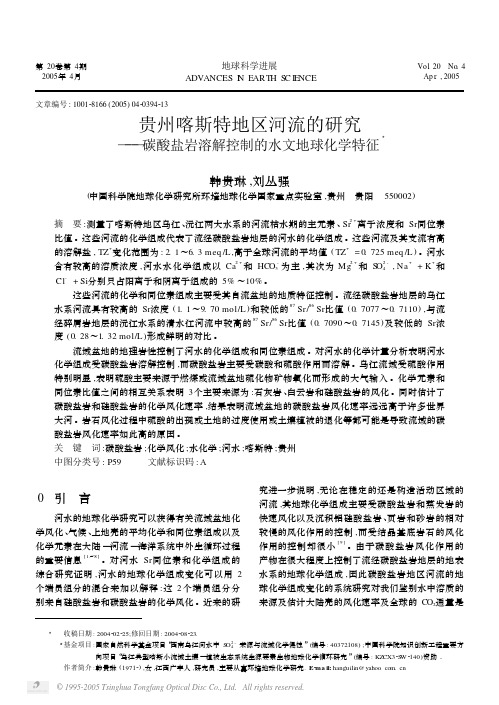 贵州喀斯特地区河流的研究――碳酸盐岩溶解控制的水文地球化学特征