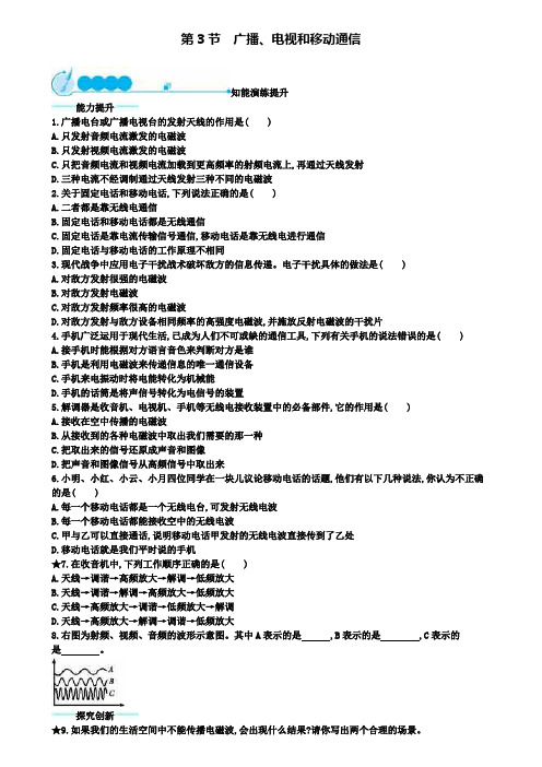 九年级物理全册21.3广播电视和移动通信课后习题(附2套中考模拟试卷)