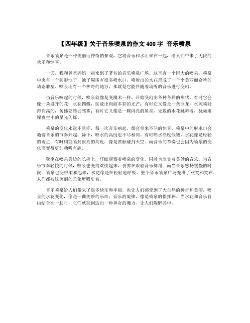 【四年级】关于音乐喷泉的作文400字 音乐喷泉