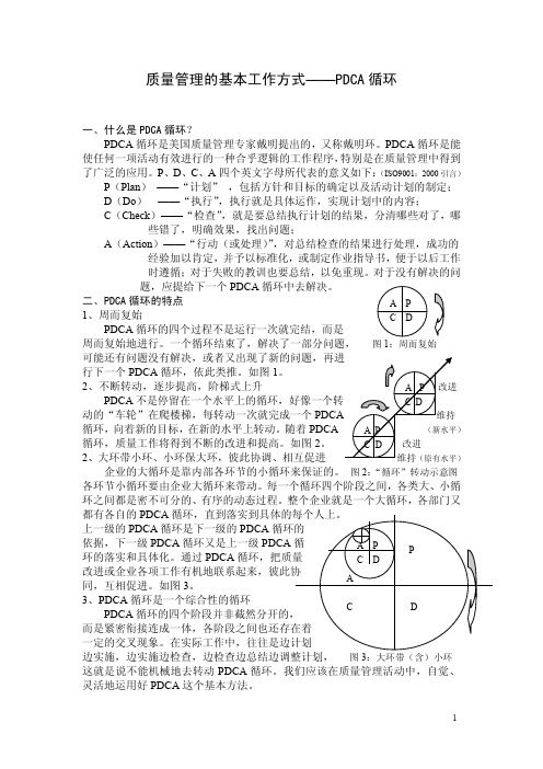 质量管理的基本工作方式PDCA循环